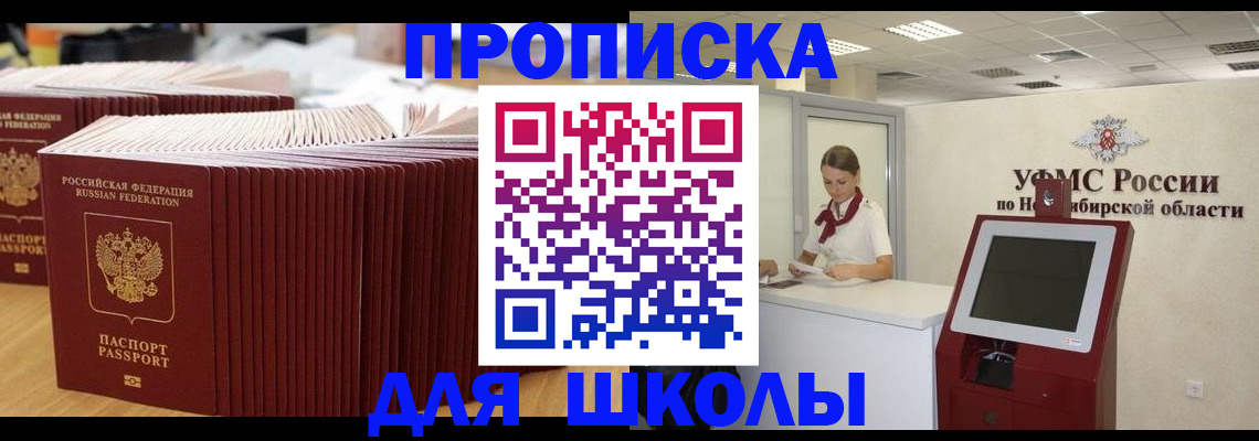 прописка для школы в Сальске